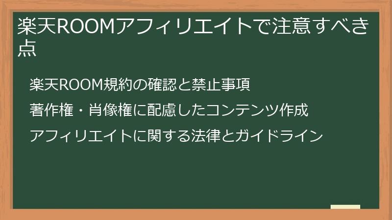 楽天ROOMアフィリエイトで注意すべき点
