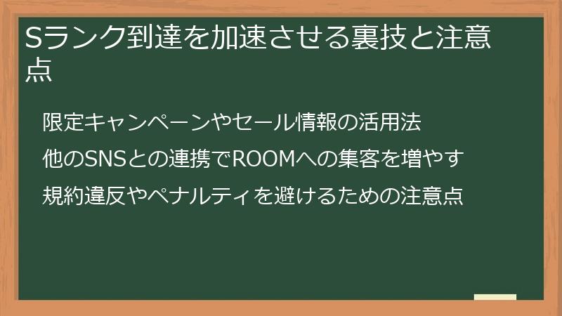 Sランク到達を加速させる裏技と注意点