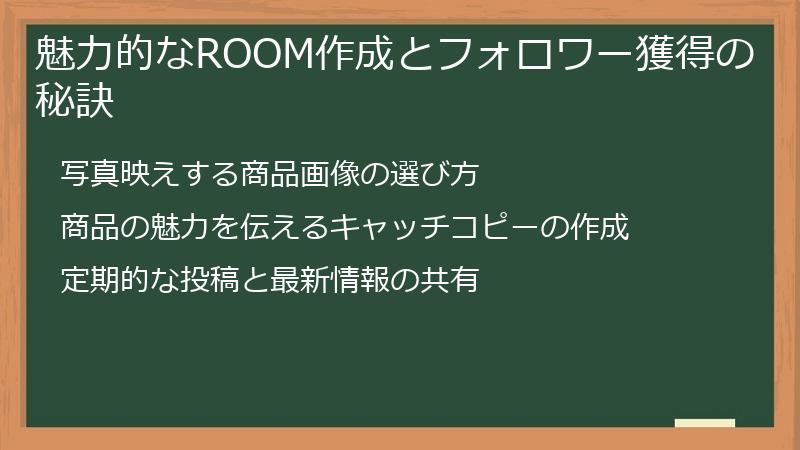 魅力的なROOM作成とフォロワー獲得の秘訣