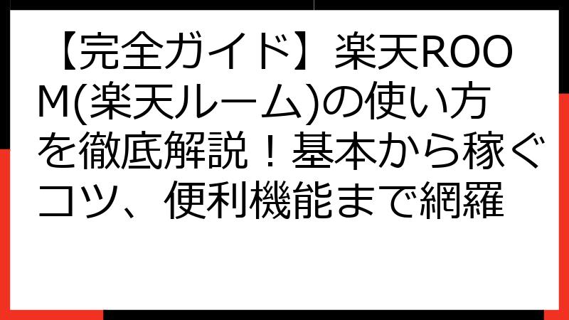 【完全ガイド】楽天ROOM(楽天ルーム)の使い方を徹底解説！基本から稼ぐコツ、便利機能まで網羅