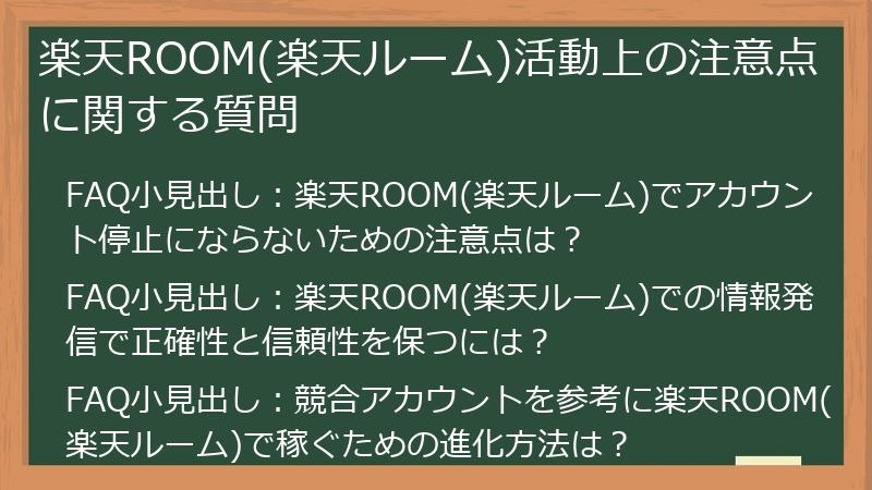 楽天ROOM(楽天ルーム)活動上の注意点に関する質問