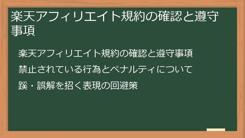 楽天アフィリエイト規約の確認と遵守事項