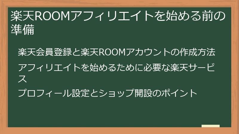 楽天ROOMアフィリエイトを始める前の準備