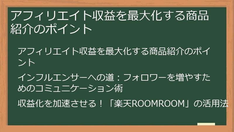 アフィリエイト収益を最大化する商品紹介のポイント