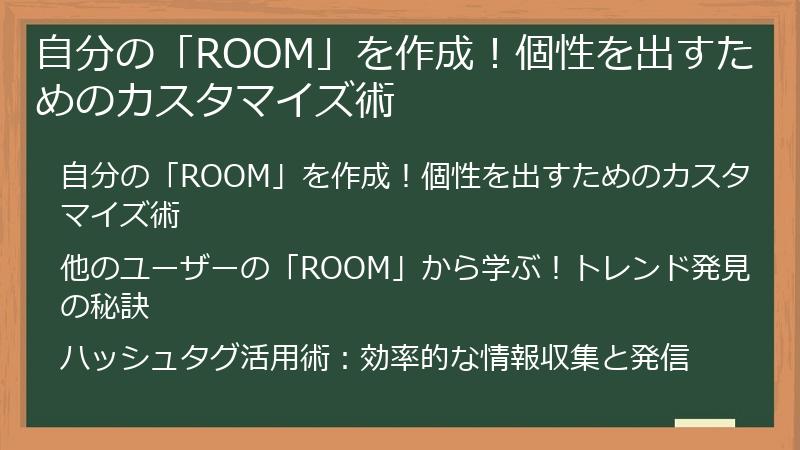 自分の「ROOM」を作成！個性を出すためのカスタマイズ術