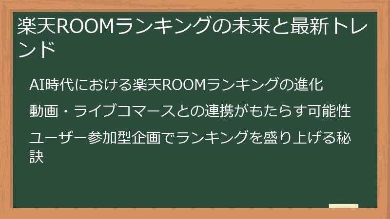 楽天ROOMランキングの未来と最新トレンド
