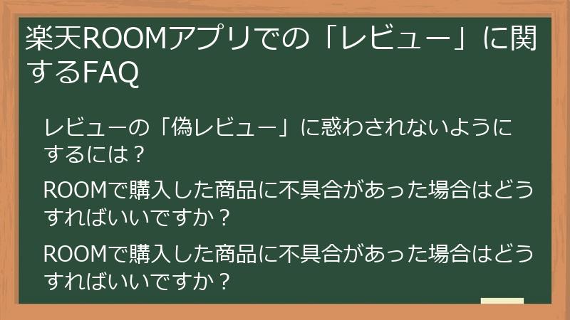 楽天ROOMアプリでの「レビュー」に関するFAQ