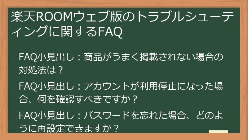 楽天ROOMウェブ版のトラブルシューティングに関するFAQ