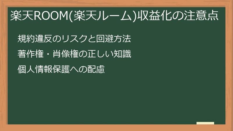 楽天ROOM(楽天ルーム)収益化の注意点