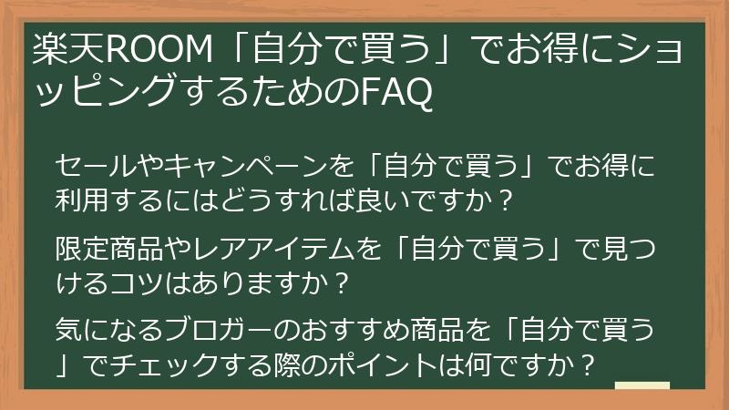 楽天ROOM「自分で買う」でお得にショッピングするためのFAQ