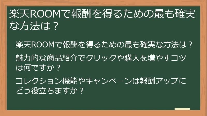 楽天ROOMで報酬を得るための最も確実な方法は?