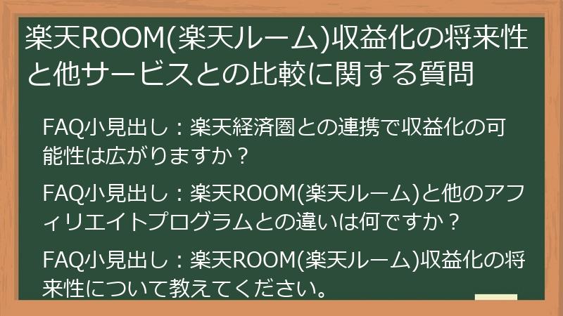 楽天ROOM(楽天ルーム)収益化の将来性と他サービスとの比較に関する質問