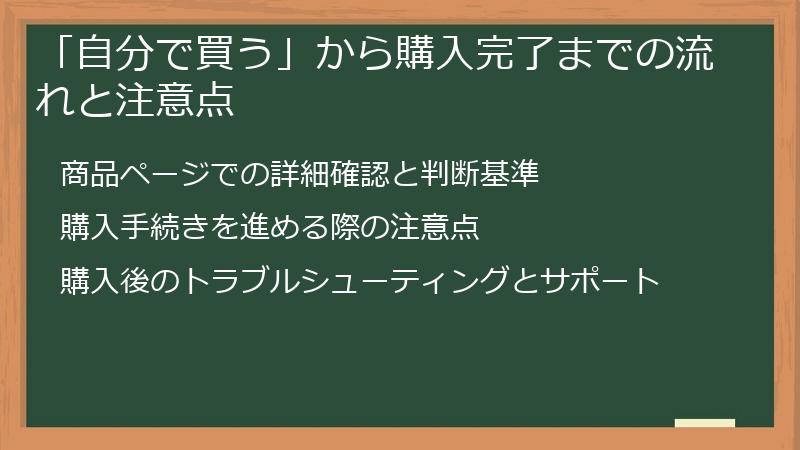 「自分で買う」から購入完了までの流れと注意点