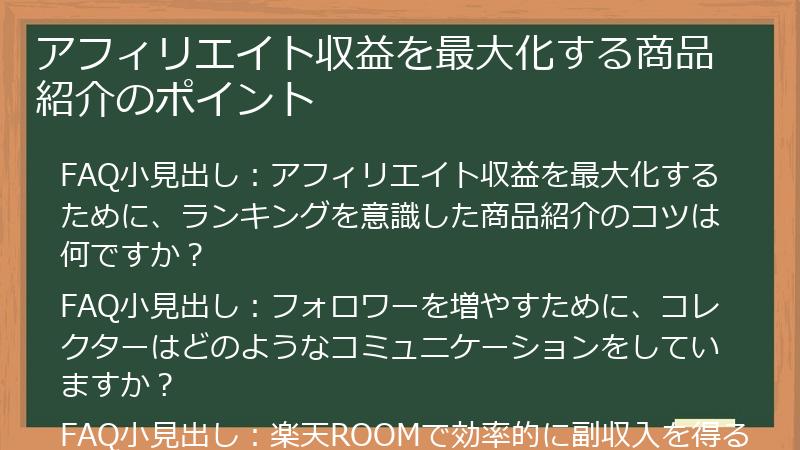 アフィリエイト収益を最大化する商品紹介のポイント