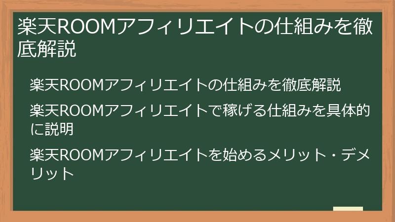 楽天ROOMアフィリエイトの仕組みを徹底解説