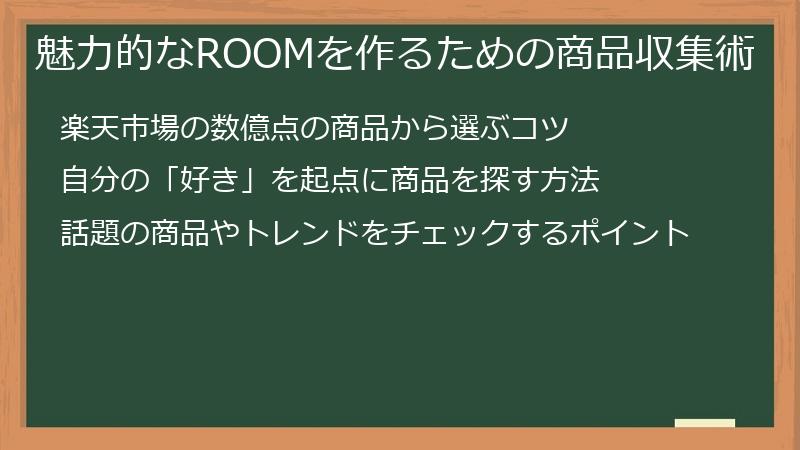 魅力的なROOMを作るための商品収集術