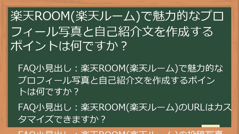 楽天ROOM(楽天ルーム)で魅力的なプロフィール写真と自己紹介文を作成するポイントは何ですか?