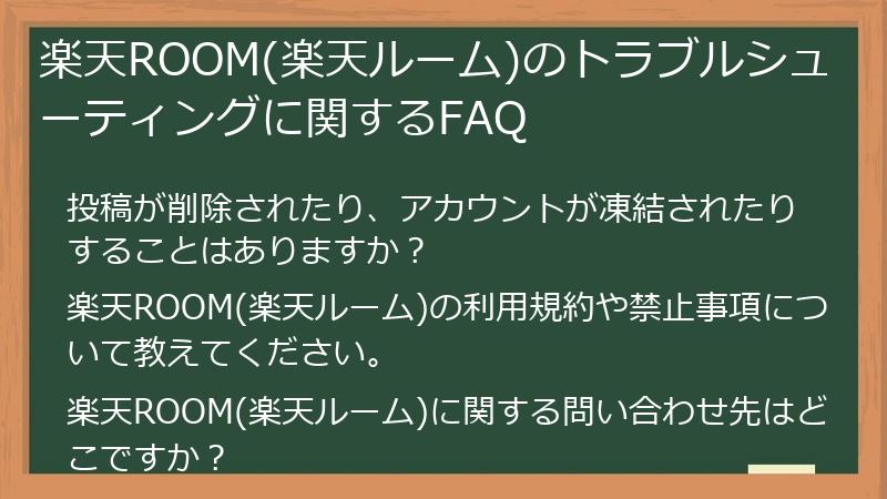 楽天ROOM(楽天ルーム)のトラブルシューティングに関するFAQ
