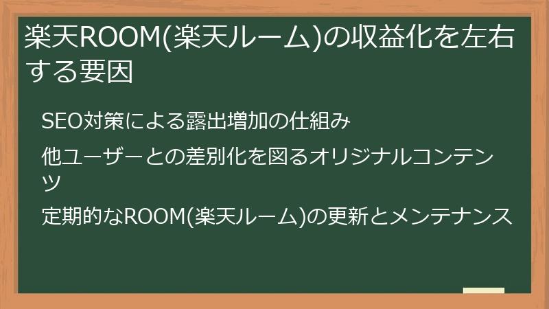 楽天ROOM(楽天ルーム)の収益化を左右する要因