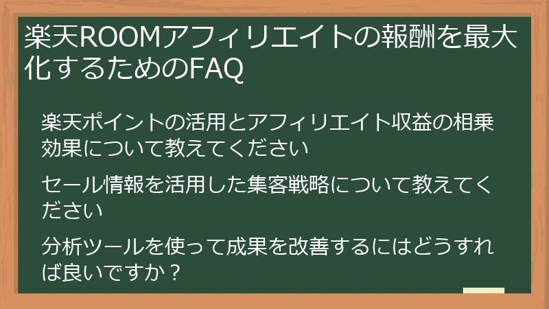 楽天ROOMアフィリエイトの報酬を最大化するためのFAQ