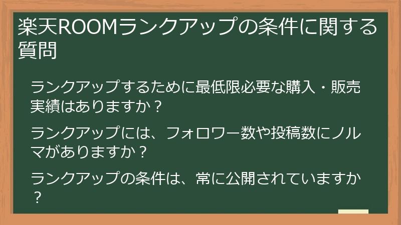 楽天ROOMランクアップの条件に関する質問