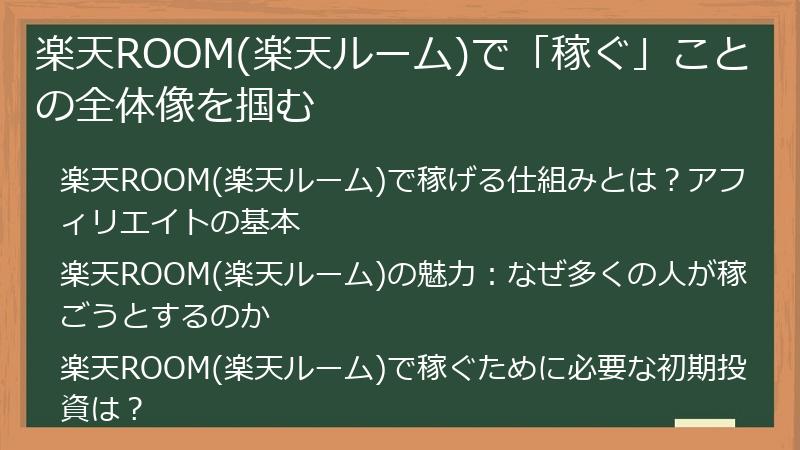 楽天ROOM(楽天ルーム)で「稼ぐ」ことの全体像を掴む