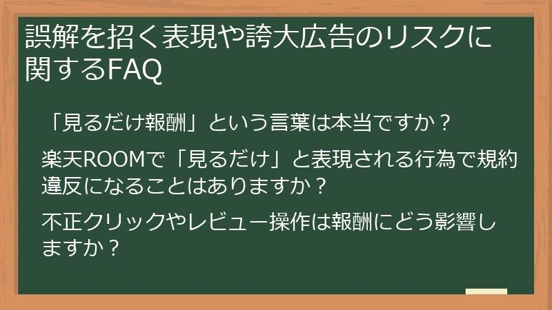 誤解を招く表現や誇大広告のリスクに関するFAQ