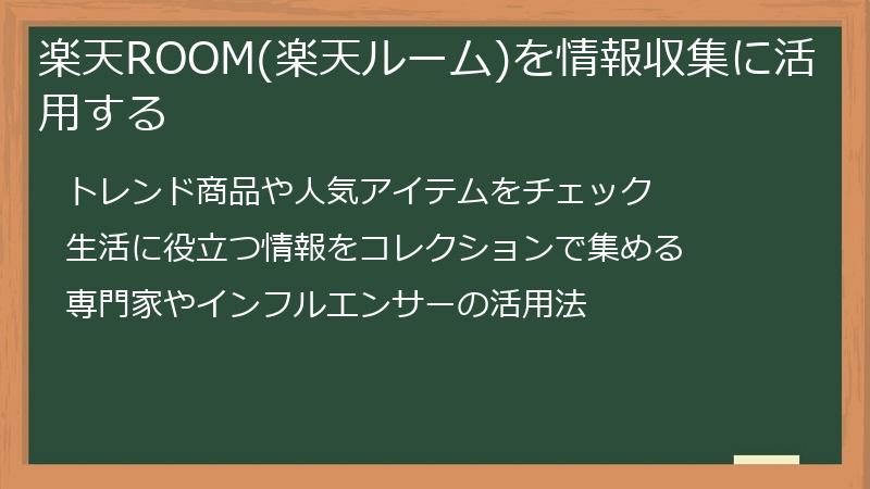 楽天ROOM(楽天ルーム)を情報収集に活用する