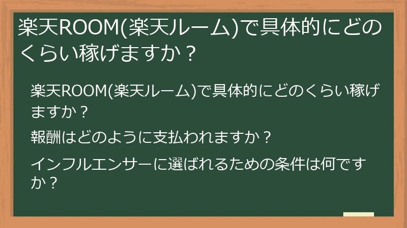 楽天ROOM(楽天ルーム)で具体的にどのくらい稼げますか?