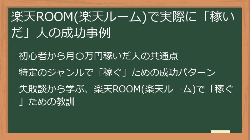 楽天ROOM(楽天ルーム)で実際に「稼いだ」人の成功事例
