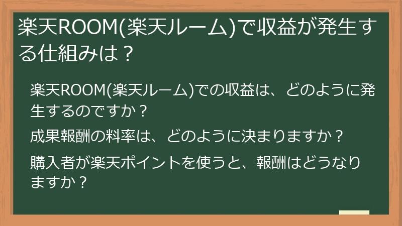 楽天ROOM(楽天ルーム)で収益が発生する仕組みは?