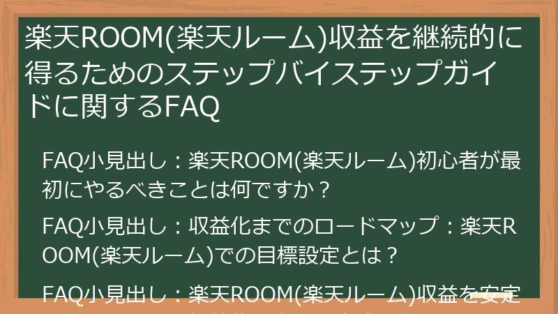 楽天ROOM(楽天ルーム)収益を継続的に得るためのステップバイステップガイドに関するFAQ