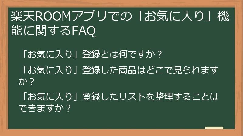 楽天ROOMアプリでの「お気に入り」機能に関するFAQ