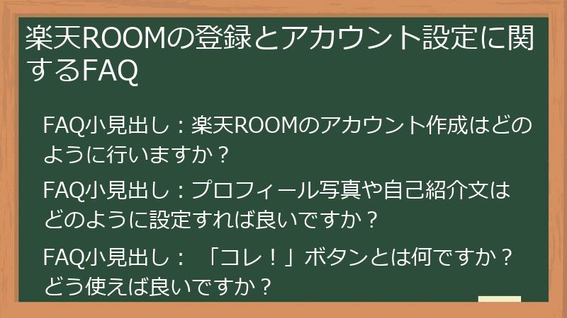 楽天ROOMの登録とアカウント設定に関するFAQ