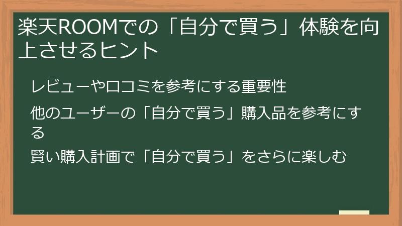 楽天ROOMでの「自分で買う」体験を向上させるヒント