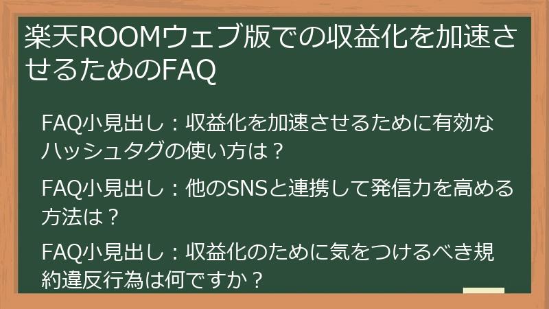 楽天ROOMウェブ版での収益化を加速させるためのFAQ