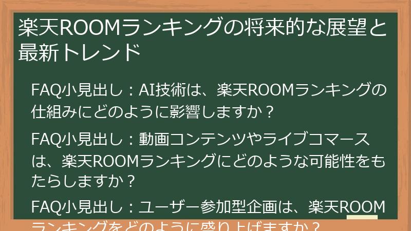 楽天ROOMランキングの将来的な展望と最新トレンド