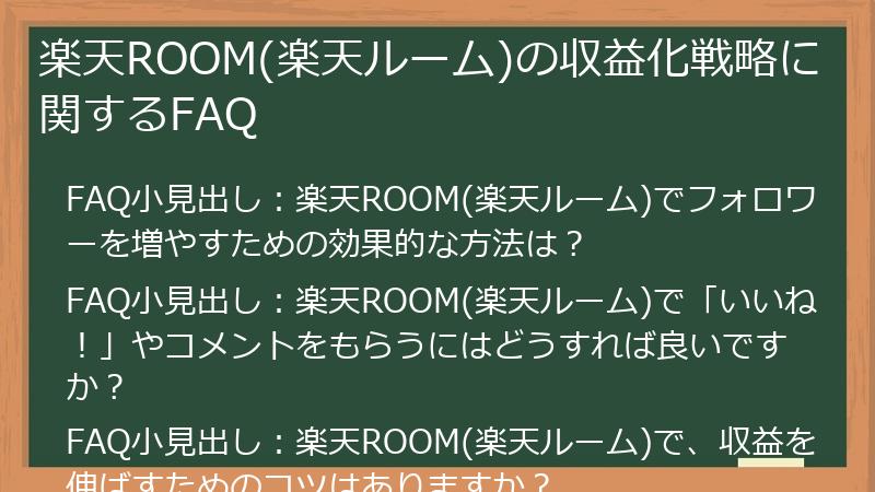 楽天ROOM(楽天ルーム)の収益化戦略に関するFAQ