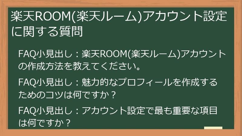 楽天ROOM(楽天ルーム)アカウント設定に関する質問