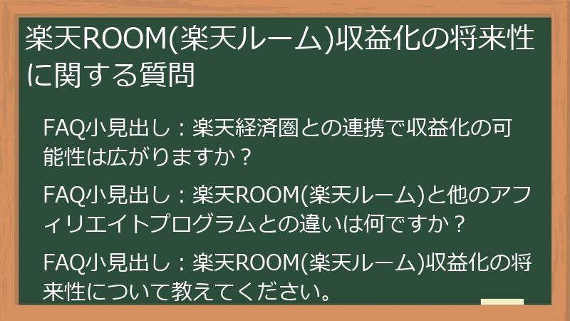 楽天ROOM(楽天ルーム)収益化の将来性に関する質問