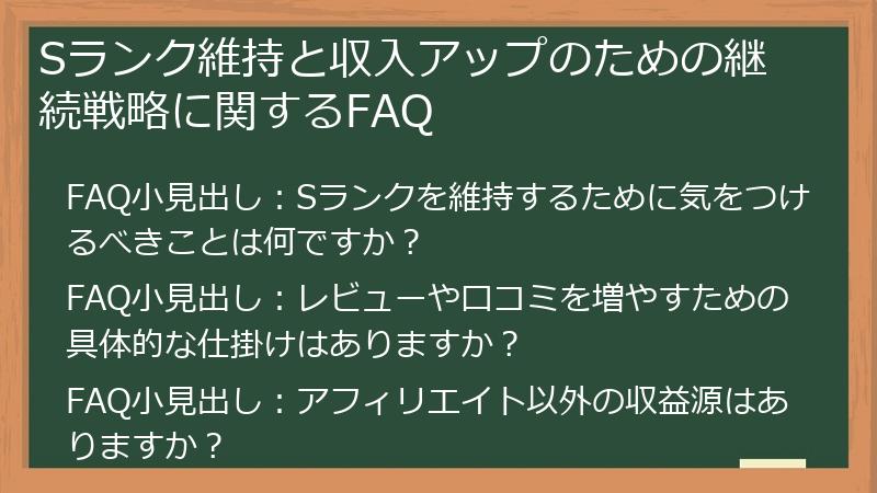 Sランク維持と収入アップのための継続戦略に関するFAQ