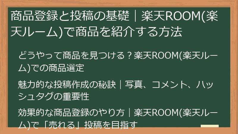 商品登録と投稿の基礎｜楽天ROOM(楽天ルーム)で商品を紹介する方法