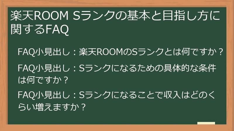 楽天ROOM Sランクの基本と目指し方に関するFAQ