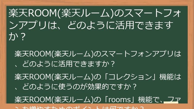 楽天ROOM(楽天ルーム)のスマートフォンアプリは、どのように活用できますか?
