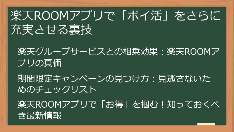 楽天ROOMアプリで「ポイ活」をさらに充実させる裏技