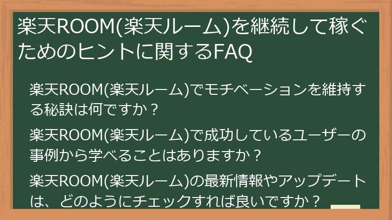 楽天ROOM(楽天ルーム)を継続して稼ぐためのヒントに関するFAQ
