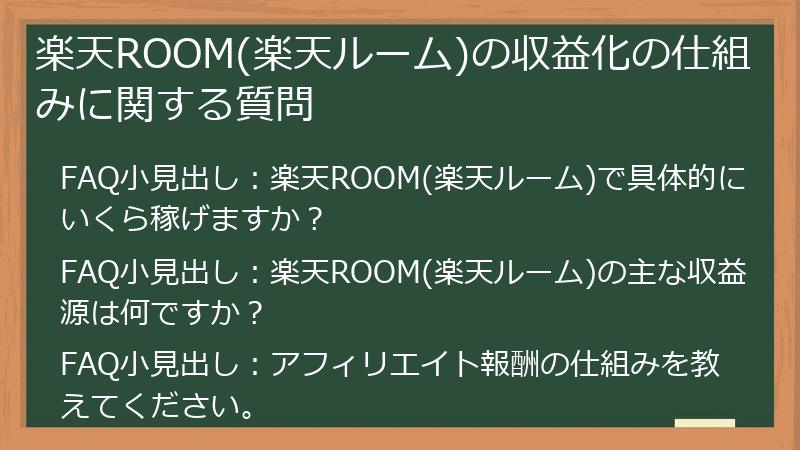 楽天ROOM(楽天ルーム)の収益化の仕組みに関する質問