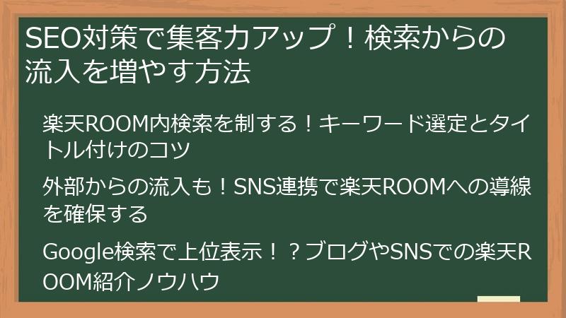 SEO対策で集客力アップ！検索からの流入を増やす方法