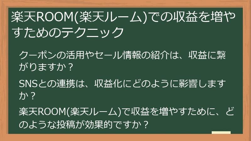 楽天ROOM(楽天ルーム)での収益を増やすためのテクニック