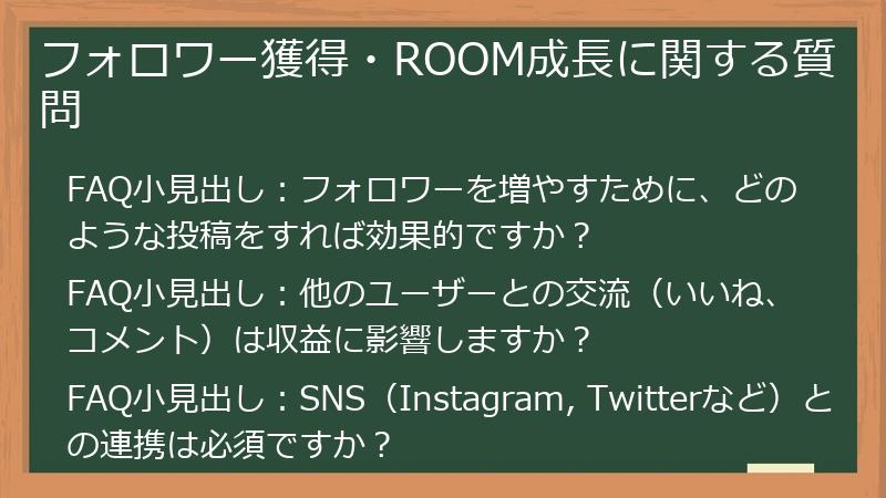 フォロワー獲得・ROOM成長に関する質問